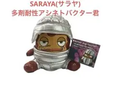 SARAYA(サラヤ)多剤耐性アシネトバクター ぬいぐるみ シルバー
