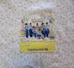 ★なにわ男子★なにわのにわ/アクスタ