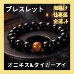 オニキス タイガーアイ ブレスレット 魔除け 開運 数珠 A-934