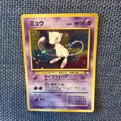 美品　ミュウ ★ 第3弾拡張パック 化石の秘密　ポケカ　旧裏のサムネイル