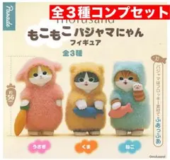 ラスト1 mofusand もこもこパジャマにゃんフィギュア　全３種コンプセット