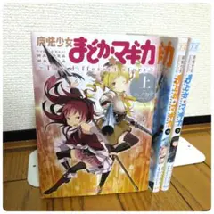 魔法少女まどか☆マギカ the different story 全巻