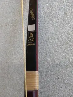 弓　直心１カーボン　並15㎏