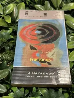 興奮 ディック・フランシス 早川文庫 ポケミス
