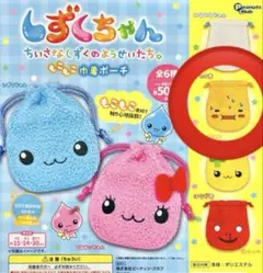 しずくちゃんアセオ君 もこもこ巾着ポーチ ガチャガチャ