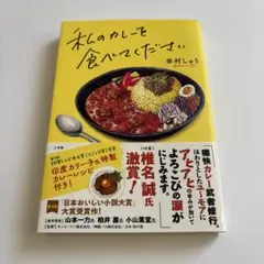 私のカレーを食べてください
