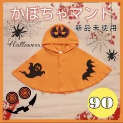 キッズ ハロウィン マント90 お化け 仮装 コスプレ