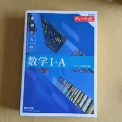 基礎からの数学 I+A チャート式