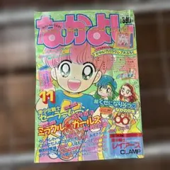 なかよし 1993年 11月号