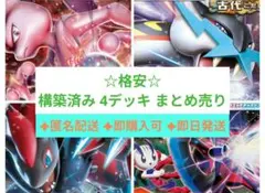 ☆格安☆　構築済み 4デッキ まとめ売り ※値引き交渉可