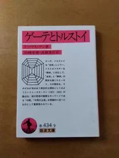 【初版】トーマス・マン「ゲーテとトルストイ」岩波文庫