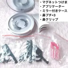 マグネットつけまつ毛 フルセット 鼻矯正器具付き