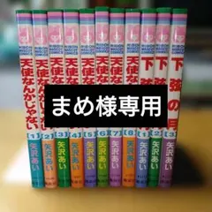 【矢沢あい】天使なんかじゃない＋下弦の月　全巻セット　まとめ売り　集英社　りぼん