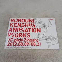 るろうに剣心　イラストカード　ほ