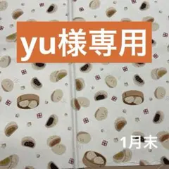 yu様専用