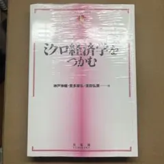 ミクロ経済学をつかむ