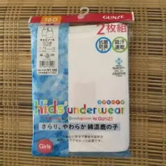 ⭐️新品　GUNZE女児キャミソール　160 size ホワイト２枚