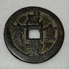 古銭】雍正通宝 中国清朝 渡来銭 銅貨 - メルカリ