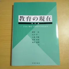 教育の現在 : 子ども・教育・学校をみつめなおす