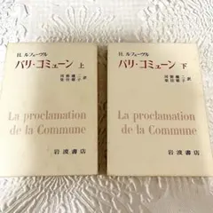 パリ・コミューン 上下セット