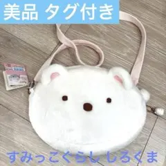 美品 すみっこぐらし すみコレショルダーポーチ しろくま タグ付き サンエックス