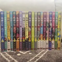 地縛少年花子くん 合計20巻セット　ステッカー付き