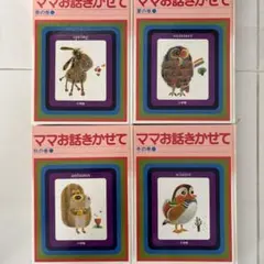 ママお話きかせて winter / 冬の巻 小学館 - メルカリ