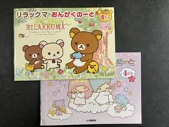 【未使用・音楽ノート】リラックマ × キキ＆ララ／シール付き（4段譜）