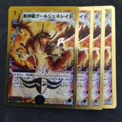 デュエルマスターズ 黒神龍グールジェネレイド 金枠 4枚 デュエマ