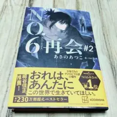 NO.6 ナンバーシックス　再会　#2 あさのあつこ