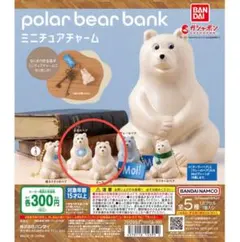 ポーラーベアバンク ミニチュアチャーム
