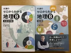 村瀬のゼロからわかる地理B 2冊セット