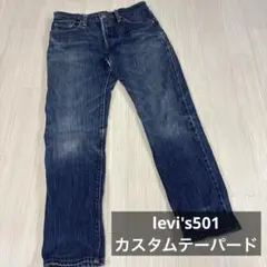 リーバイス501 カスタムテーパード　デニムパンツ　クロップド　ローライズ　26