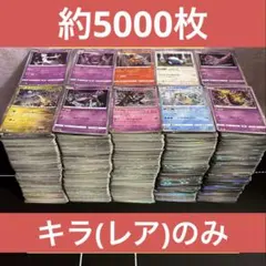 ポケモンカード　キラカードのみ約5000枚大量まとめ売りセット　レア　光り物のみ