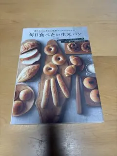 毎日食べたい生米パン