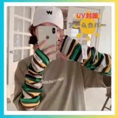 ☆アームカバー グリーン イエロー 紫外線対策 日焼け防止 UVカット ボーダー