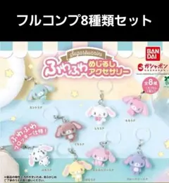 シュガーバニーズ トレーディングマスコットストラップ 【コンプリート