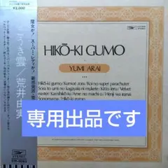 荒井由実 LPレコード ひこうき雲【銀帯見開ジャケット初期盤第2プレス】未使用近 荒井由実/ ひこうき雲 (帯付見開きジャケ初期仕様、ブックレット