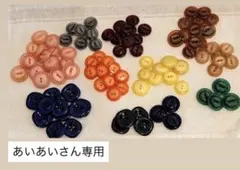 多色プラスチック製ボタンセット