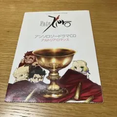 Fate/Zero アンソロジードラマCD アルトリア・ロマンス