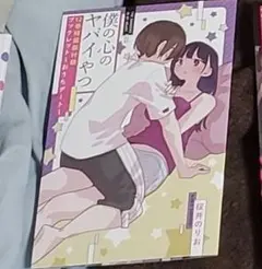 僕の心のヤバいやつ　特捜版ブックレット