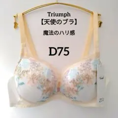 【新品】トリンプ《天使のブラ》魔法のハリ感 ブラジャー D75 定価7,150円