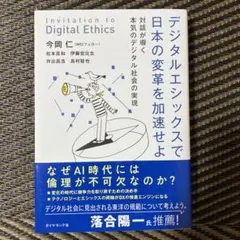 デジタルエシックスで日本の変革を加速せよ = Invitation to Di…