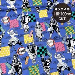 【鬼滅の刃】 全身柄 オックス生地 ＃ブルー 幅110㎝*100㎝