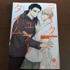 テイク ユアー タイム