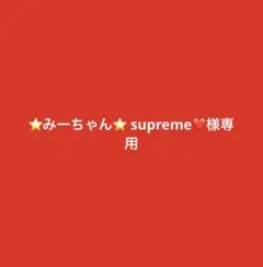 ⭐️みーちゃん⭐️ supreme❤️様専用