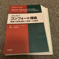 【裁断済み】コルカバ コンフォート理論 理論の開発過程と実践への適用