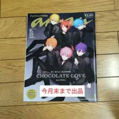 [雑誌]アンアン増刊 すとぷり表紙