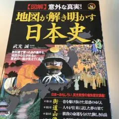 地図が解き明かす日本史 : 「図解」意外な真実!