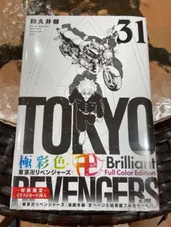 極彩色 東京卍リベンジャーズ　31巻